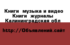 Книги, музыка и видео Книги, журналы. Калининградская обл.